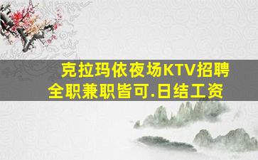 克拉玛依夜场KTV招聘全职兼职皆可.日结工资