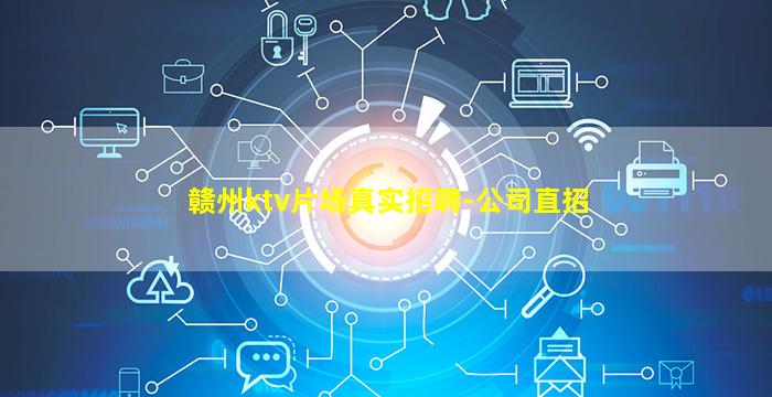 赣州ktv片场真实招聘-公司直招