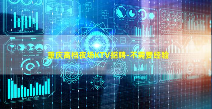 重庆高档夜场KTV招聘-不需要经验
